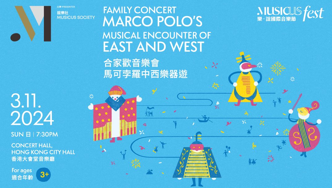 2024 樂 &bull; 誼國際音樂節 &ndash; 合家歡音樂會《馬可孛羅中西樂器遊》